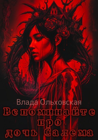 Обложка книги «Вспоминайте про дочь Салема»