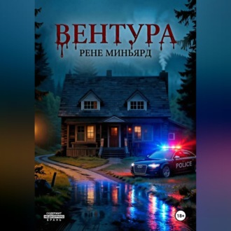 Обложка книги «Вентура»