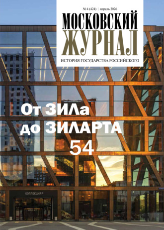 Обложка книги «Московский журнал. История государства Российского №04/2026»