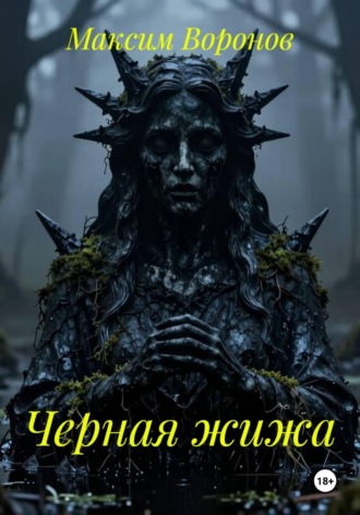 Обложка книги «Черная жижа»