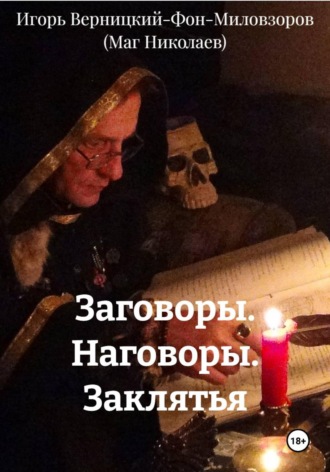 Обложка книги «Заговоры. Наговоры. Заклятья»