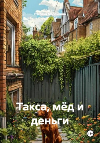 Обложка книги «Такса, мёд и деньги»