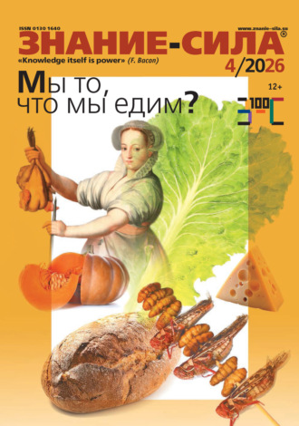 Обложка книги «Журнал «Знание – сила» №04/2026»
