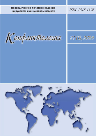 Обложка книги «Конфликтология. Том 21 (1) 2026»