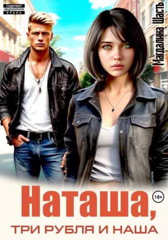 Обложка книги «Наташа, три рубля и наша»