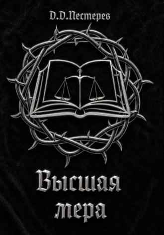 Обложка книги «Высшая мера»