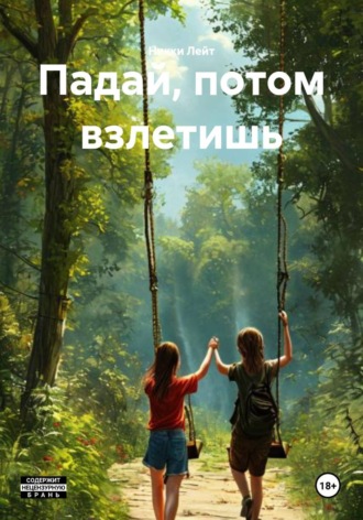 Обложка книги «Падай, потом взлетишь»