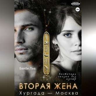 Обложка книги «Вторая жена. Хургада - Москва»