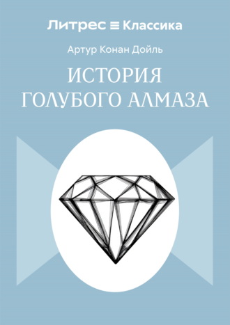Обложка книги «История голубого алмаза»