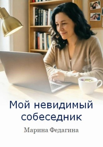 Обложка книги «Мой невидимый собеседник»