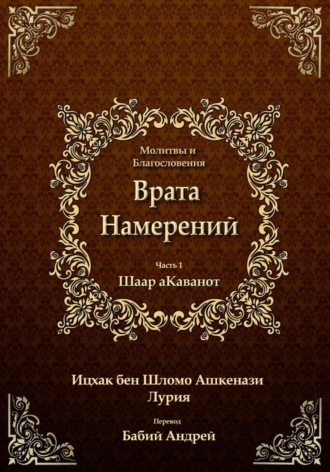 Обложка книги «Врата Намерений 1»
