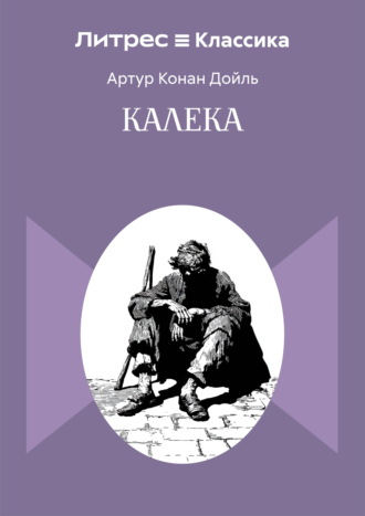 Обложка книги «Калека»