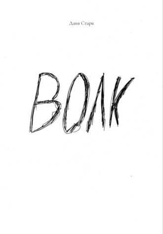 Обложка книги «Волк»