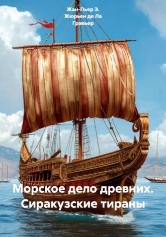 Обложка книги «Морское дело древних. Сиракузские тираны»