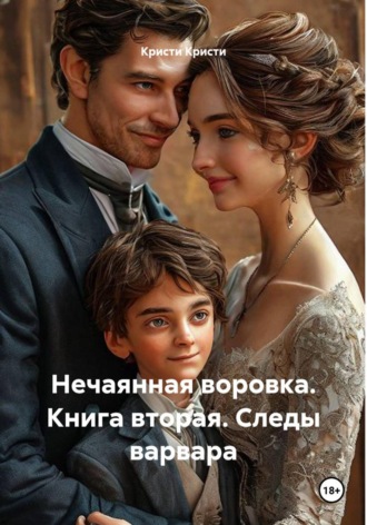 Обложка книги «Нечаянная воровка. Книга вторая. Следы варвара»