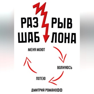 Обложка книги «Разрыв шаблона»