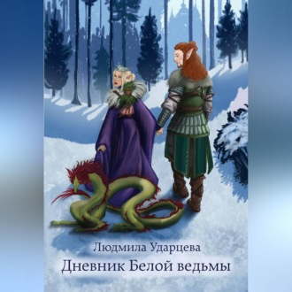 Обложка книги «Дневник Белой Ведьмы»