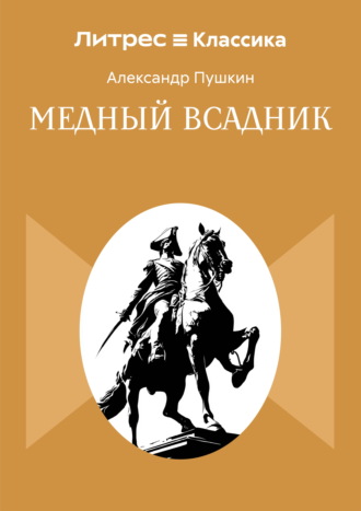 Обложка книги «Медный всадник»
