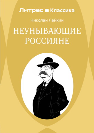 Обложка книги «Неунывающие россияне»