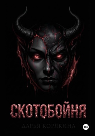 Обложка книги «СКОТОБОЙНЯ»