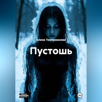 Обложка книги «Пустошь»