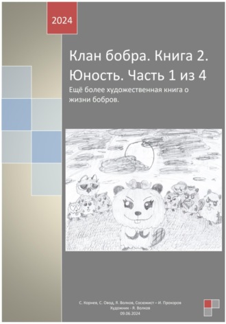 Обложка книги «Клан бобра. Книга 2. Юность. Часть 1»