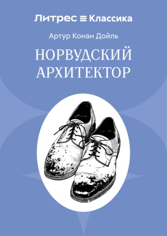 Обложка книги «Норвудский архитектор»
