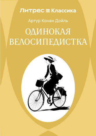 Обложка книги «Одинокая велосипедистка»