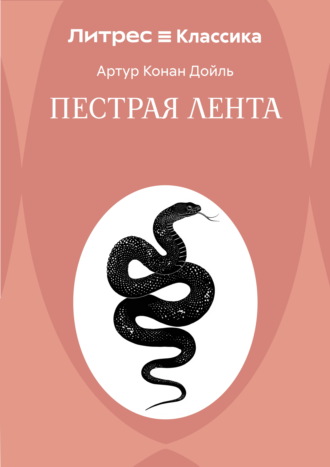 Обложка книги «Пестрая лента»