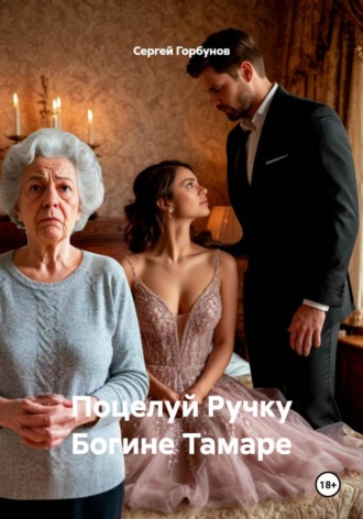 Обложка книги «Поцелуй Ручку Богине Тамаре»