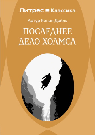 Обложка книги «Последнее дело Холмса»