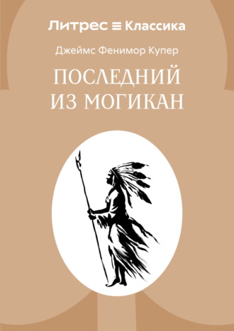 Обложка книги «Последний из могикан»