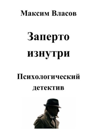 Обложка книги «Заперто изнутри»
