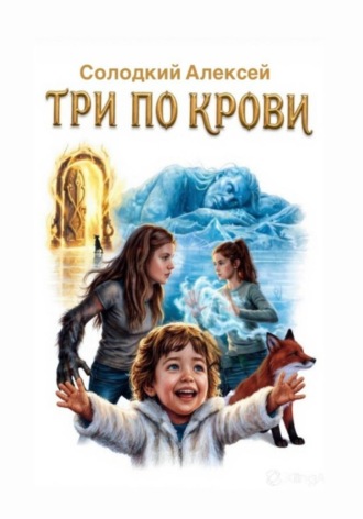 Обложка книги «Три по крови»