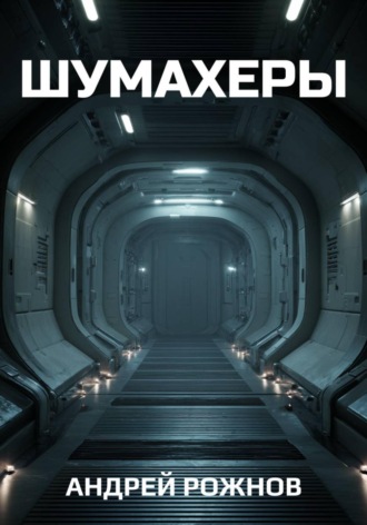 Обложка книги «Шумахеры»