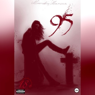 Обложка книги «95»