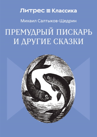 Обложка книги «Премудрый пискарь и другие сказки»