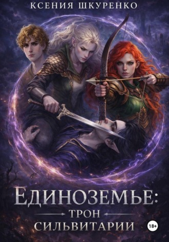 Обложка книги «Единоземье: трон Сильвитарии»