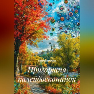Обложка книги «Пригоршня калейдоскопинок»