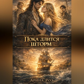 Обложка книги «Пока длится шторм»
