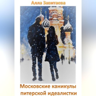 Обложка книги «Московские каникулы питерской идеалистки»