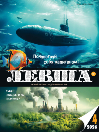 Обложка книги «Левша №04/2026»