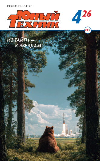 Обложка книги «Юный техник №04/2026»