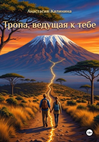 Обложка книги «Тропа, ведущая к тебе»