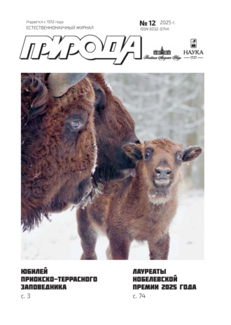Обложка книги «Природа №12/2025»