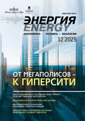Обложка книги «Энергия: экономика, техника, экология №12/2025»