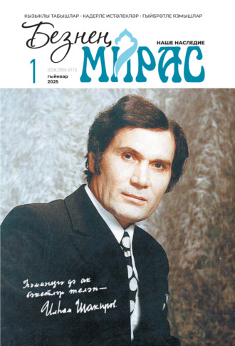 Обложка книги «Безнең мирас / Наше наследие №01/2025»