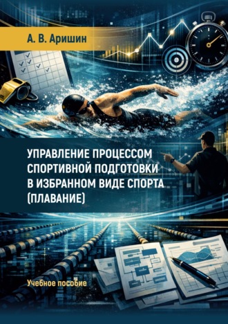 Обложка книги «Управление процессом спортивной подготовки в избранном виде спорта (плавание)»
