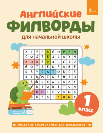 Обложка книги «Английские филворды для начальной школы. 1 класс»