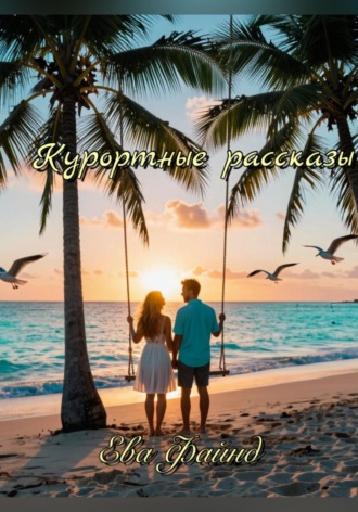 Обложка книги «Курортные рассказы»